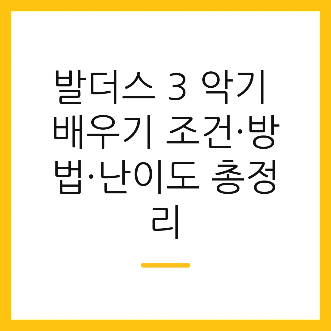 발더스 3 악기 배우기 조건·방법·난이도 총정리