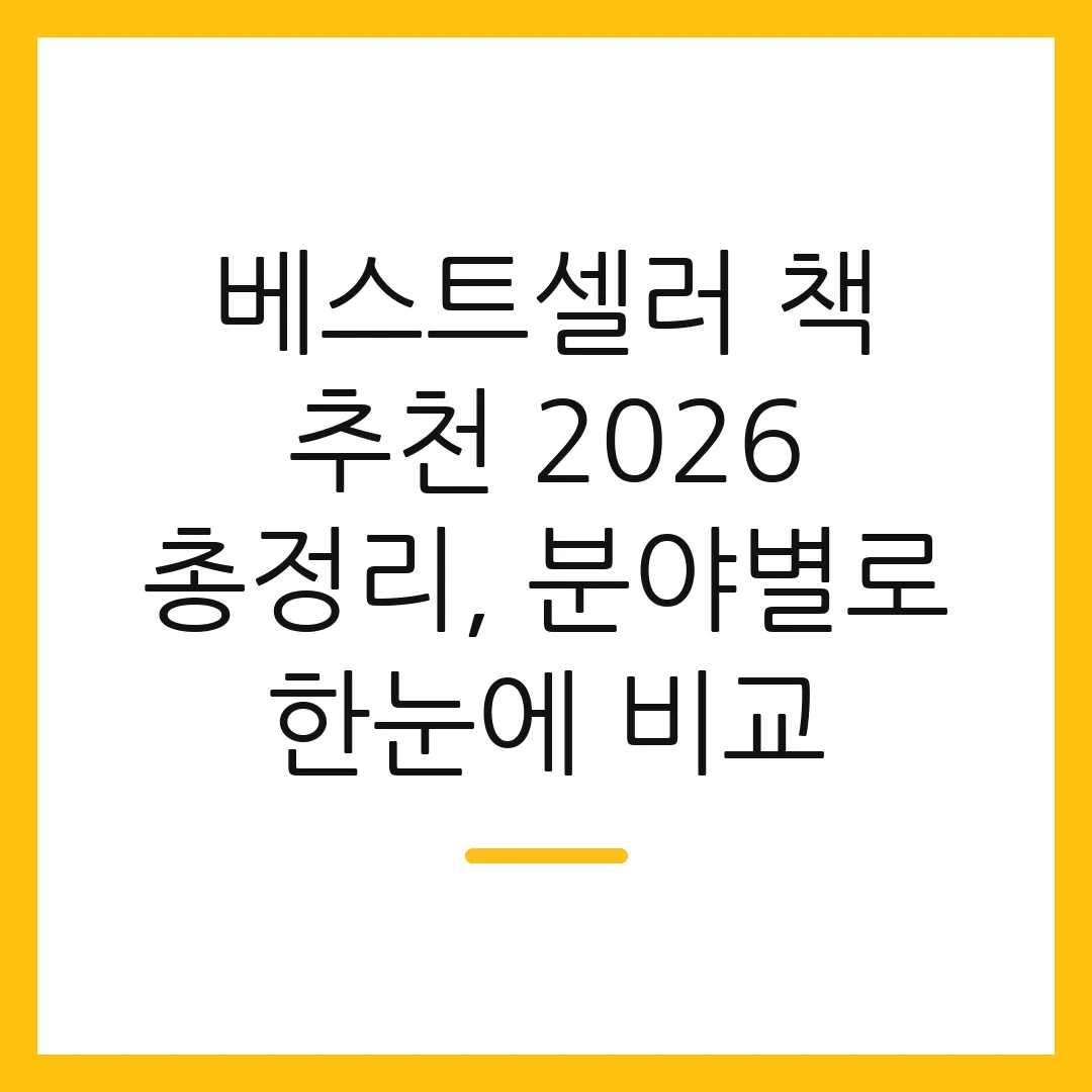 베스트셀러 책 추천 2026 총정리, 분야별로 한눈에 비교 2 베스트셀러 책 추천 2026 총정리, 분야별로 한눈에 비교