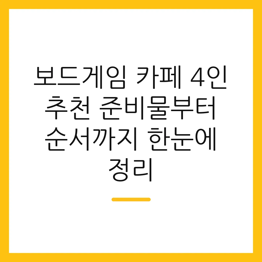보드게임 카페 4인 추천 준비물부터 순서까지 한눈에 정리