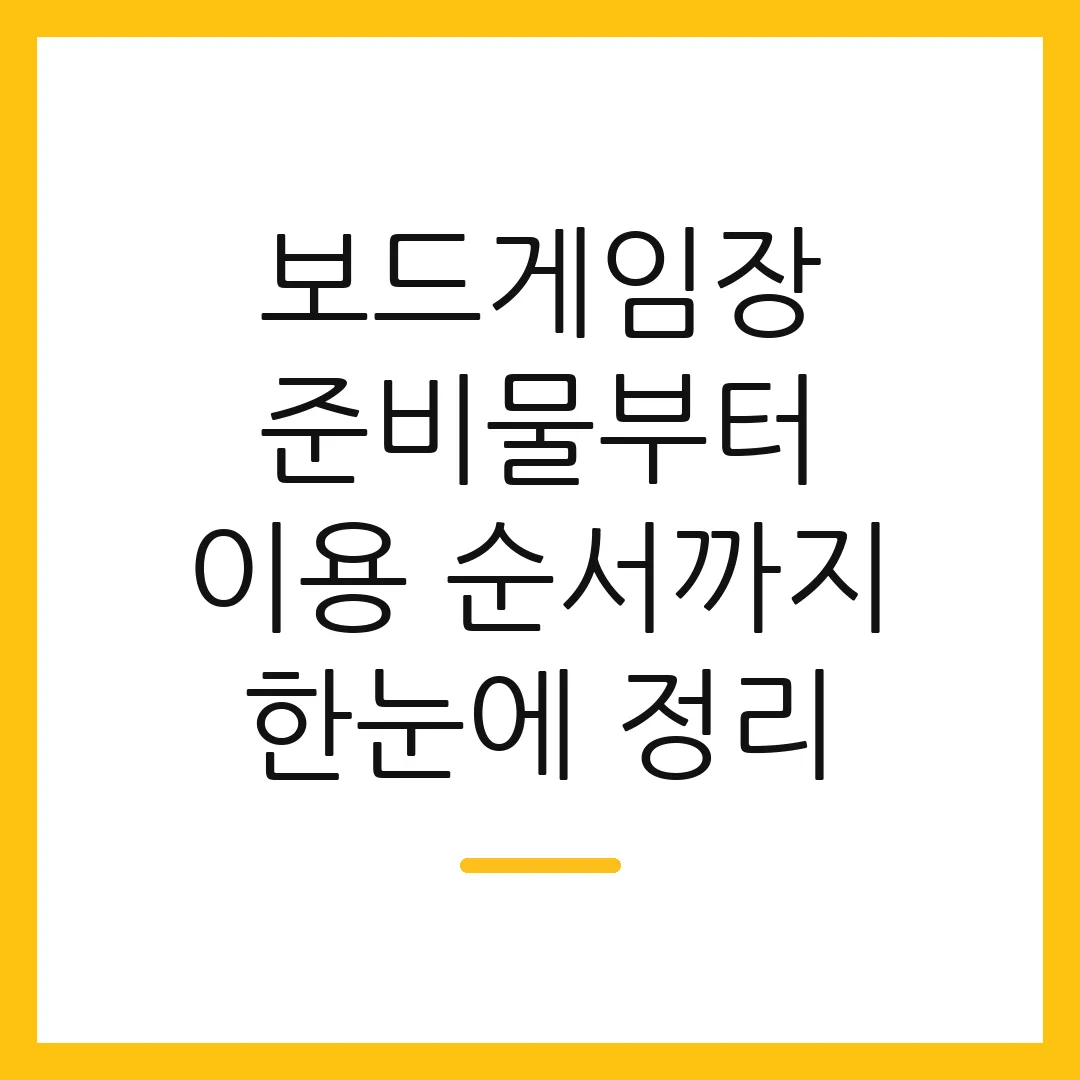 보드게임장 준비물부터 이용 순서까지 한눈에 정리