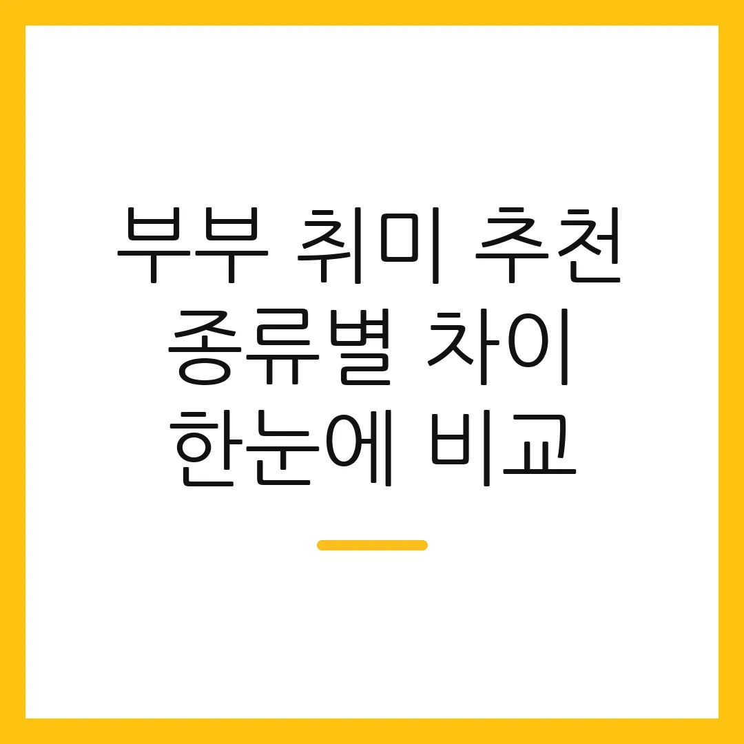 부부 취미 추천 종류별 차이 한눈에 비교