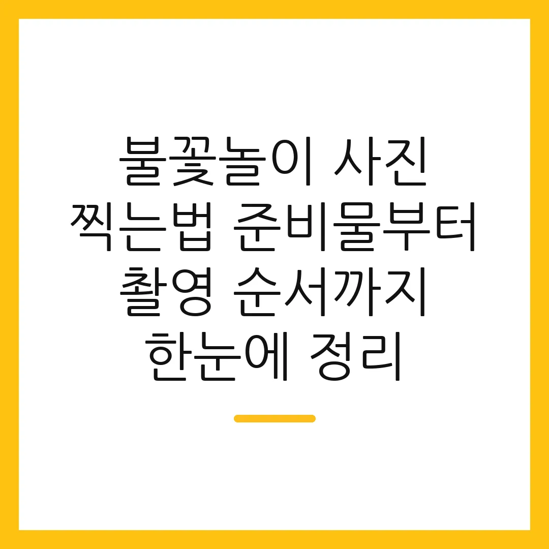불꽃놀이 사진 찍는법 준비물부터 촬영 순서까지 한눈에 정리