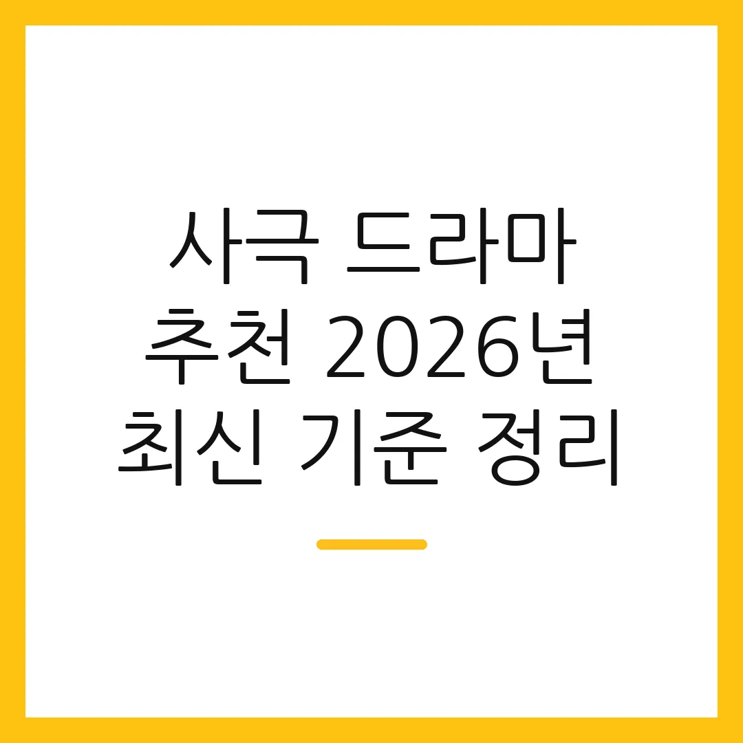 사극 드라마 추천 2026년 최신 기준 정리