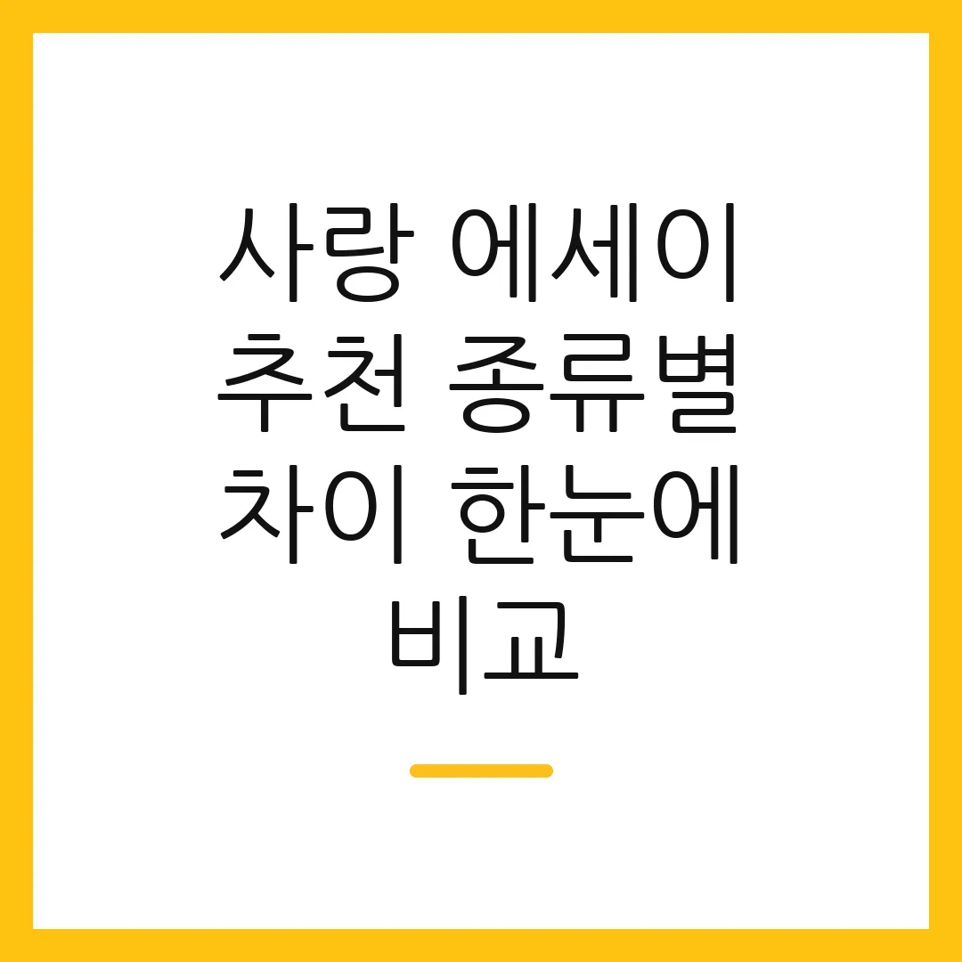 사랑 에세이 추천 종류별 차이 한눈에 비교