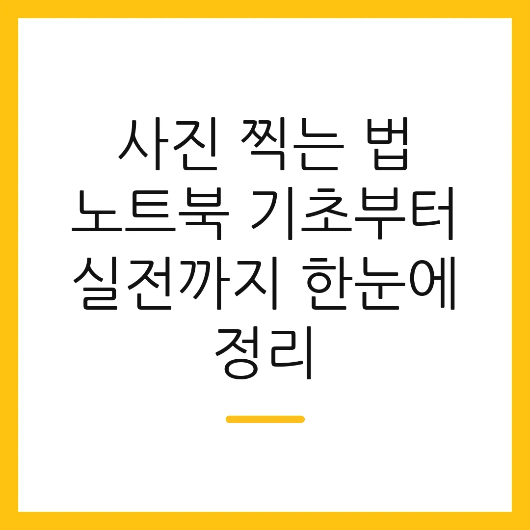 사진 찍는 법 노트북 기초부터 실전까지 한눈에 정리