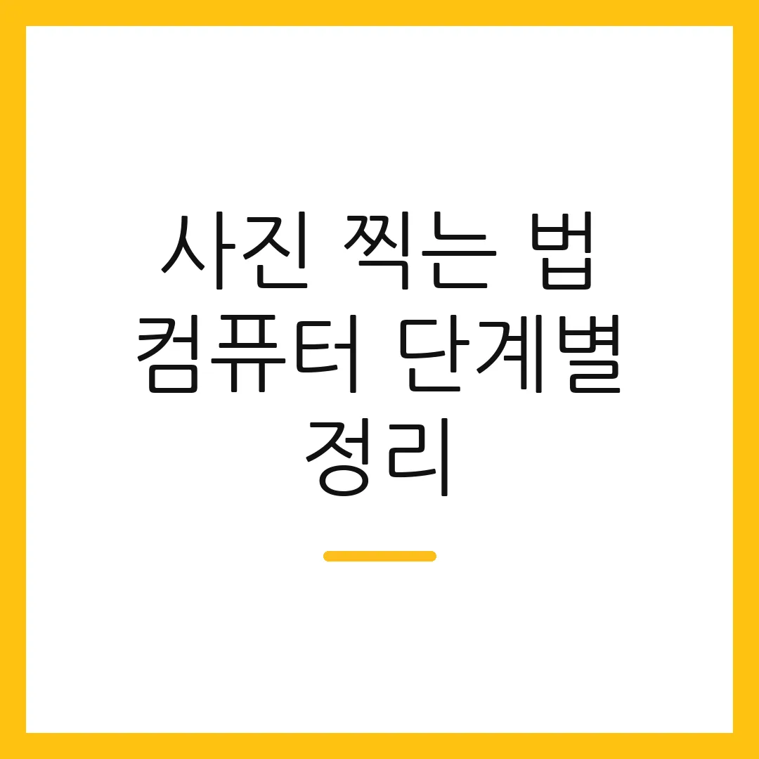 사진 찍는 법 컴퓨터 단계별 정리