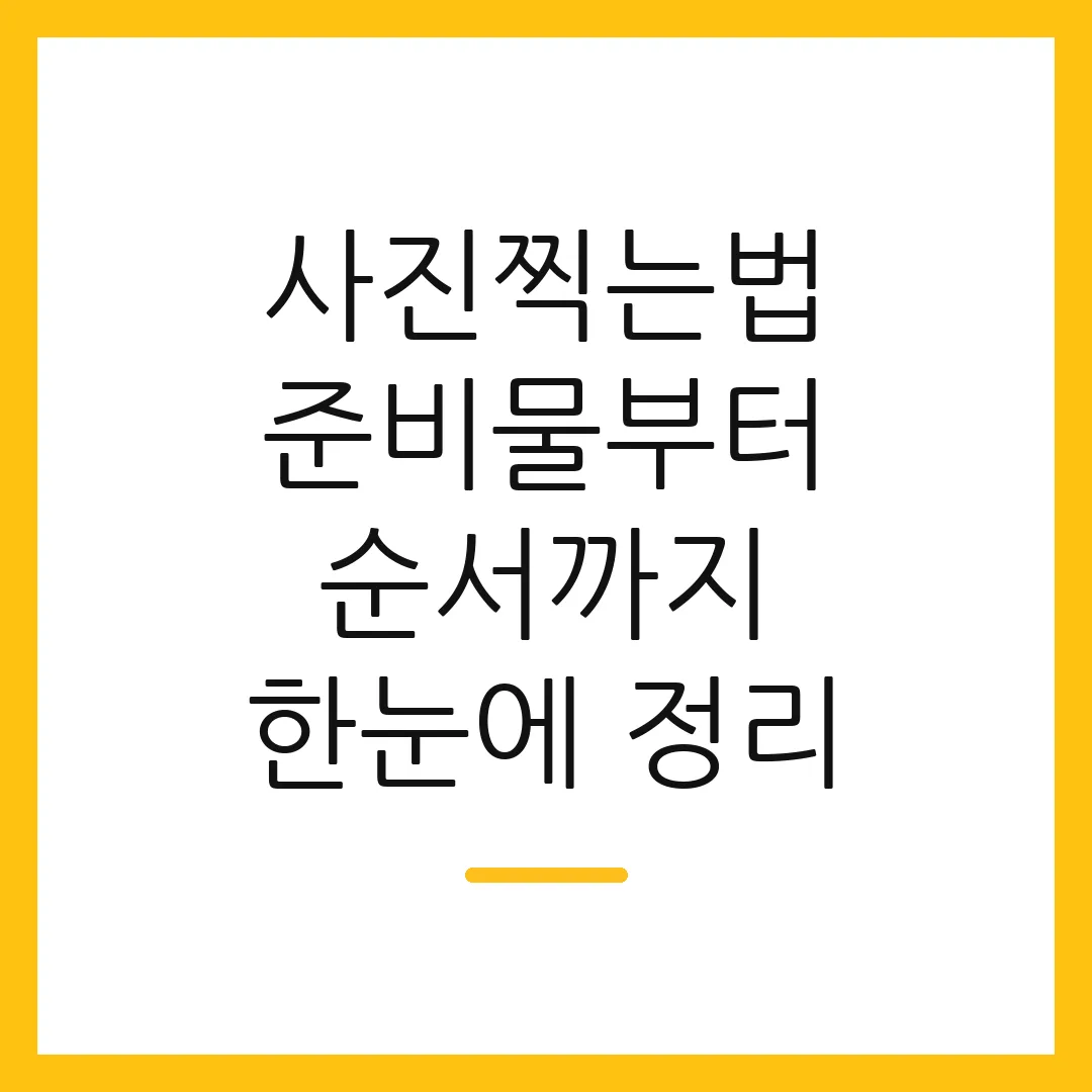 사진찍는법 준비물부터 순서까지 한눈에 정리