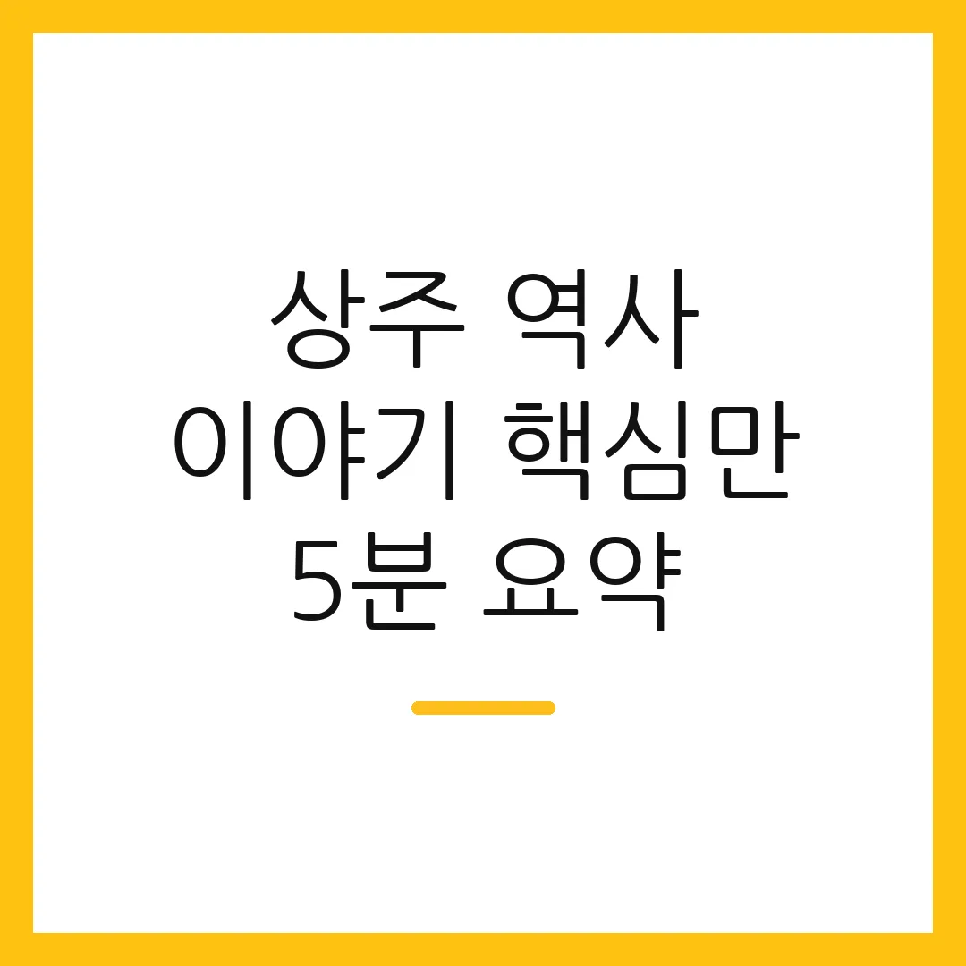 상주 역사 이야기 핵심만 5분 요약