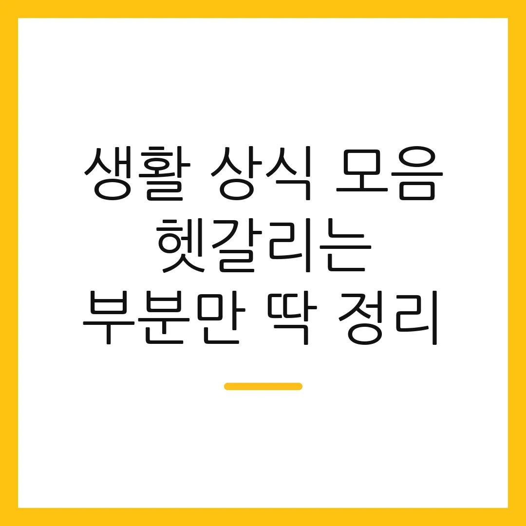 생활 상식 모음 헷갈리는 부분만 딱 정리