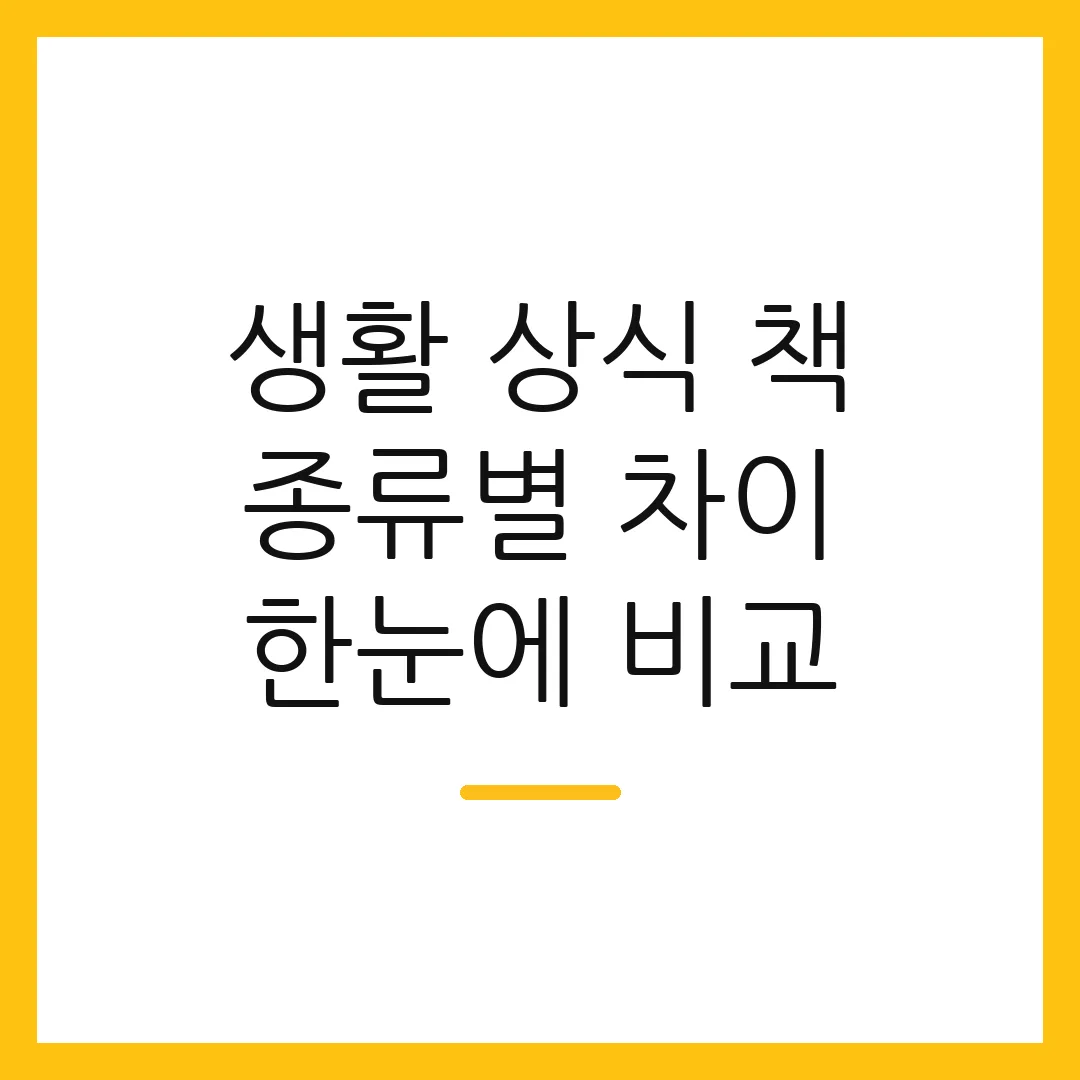 생활 상식 책 종류별 차이 한눈에 비교