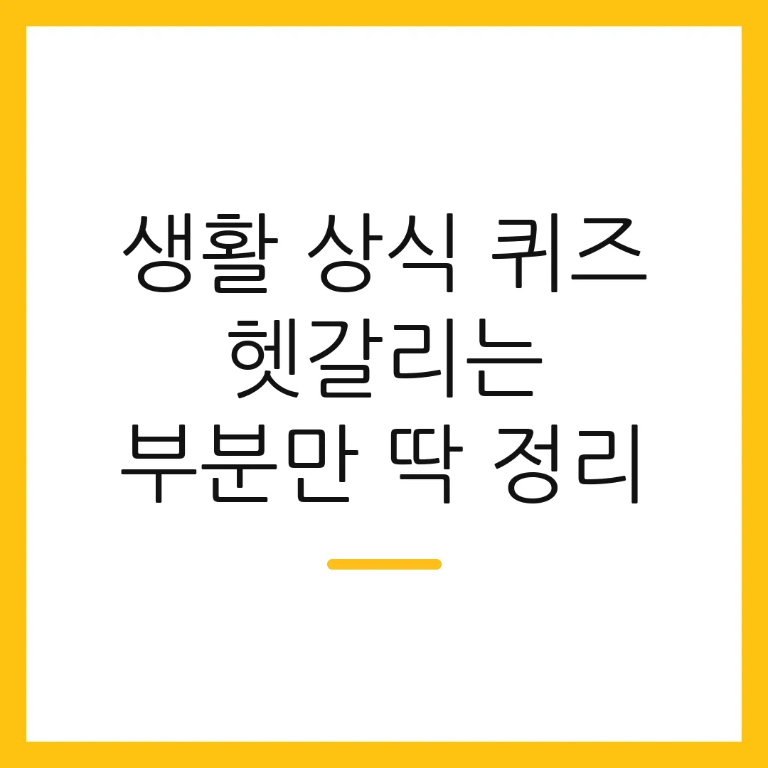 생활 상식 퀴즈 헷갈리는 부분만 딱 정리
