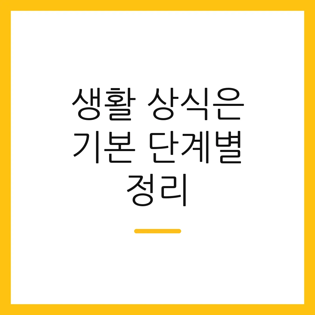 생활 상식은 기본 단계별 정리