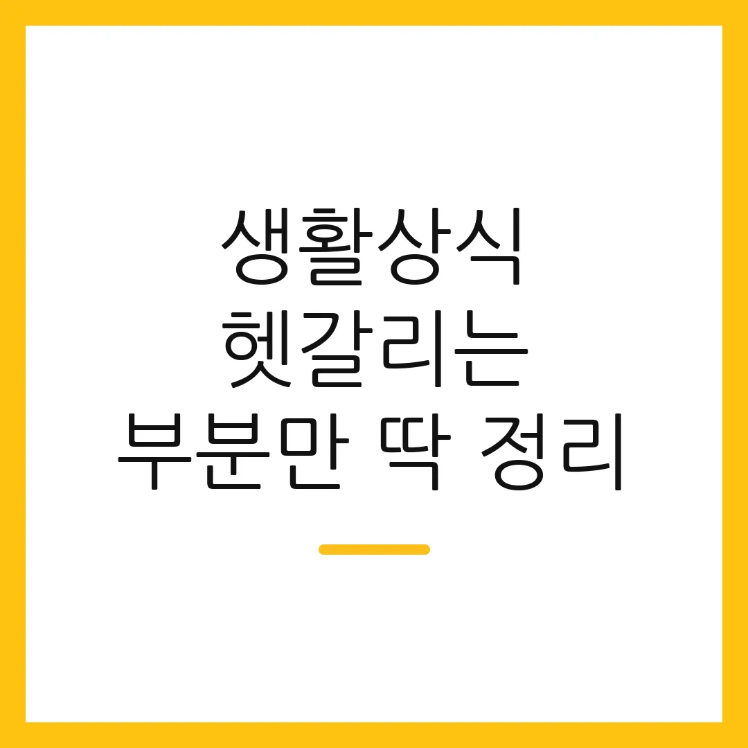 생활상식 헷갈리는 부분만 딱 정리