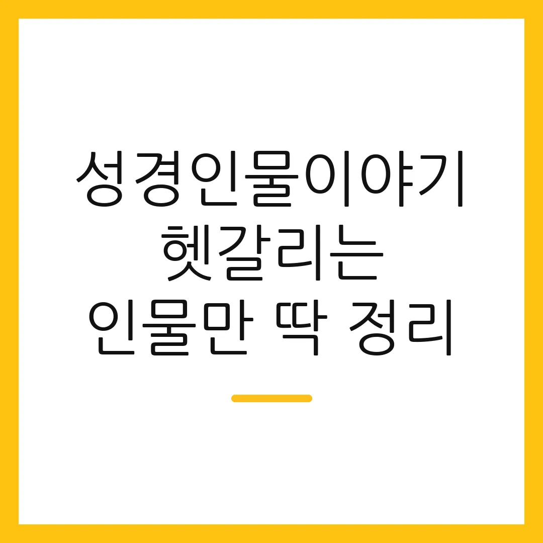 성경인물이야기 헷갈리는 인물만 딱 정리