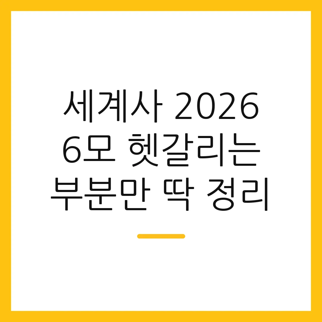 세계사 2026 6모 헷갈리는 부분만 딱 정리