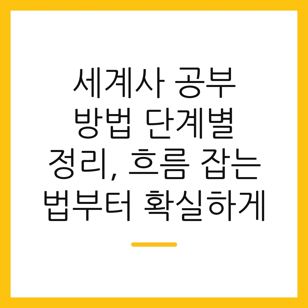 세계사 공부 방법 단계별 정리, 흐름 잡는 법부터 확실하게