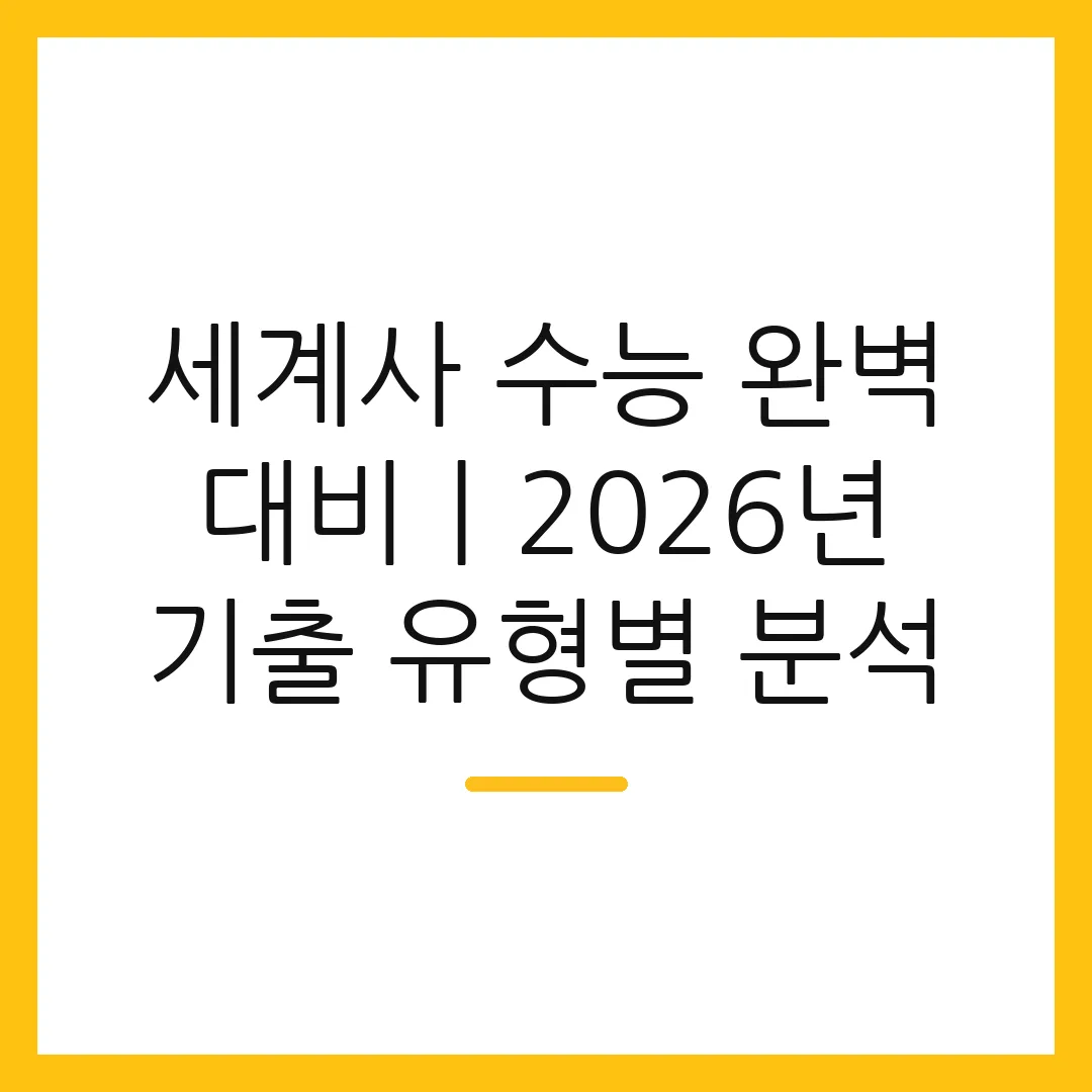 세계사 수능 완벽 대비ㅣ2026년 기출 유형별 분석