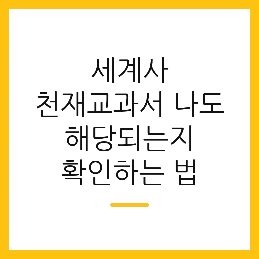 세계사 천재교과서 나도 해당되는지 확인하는 법