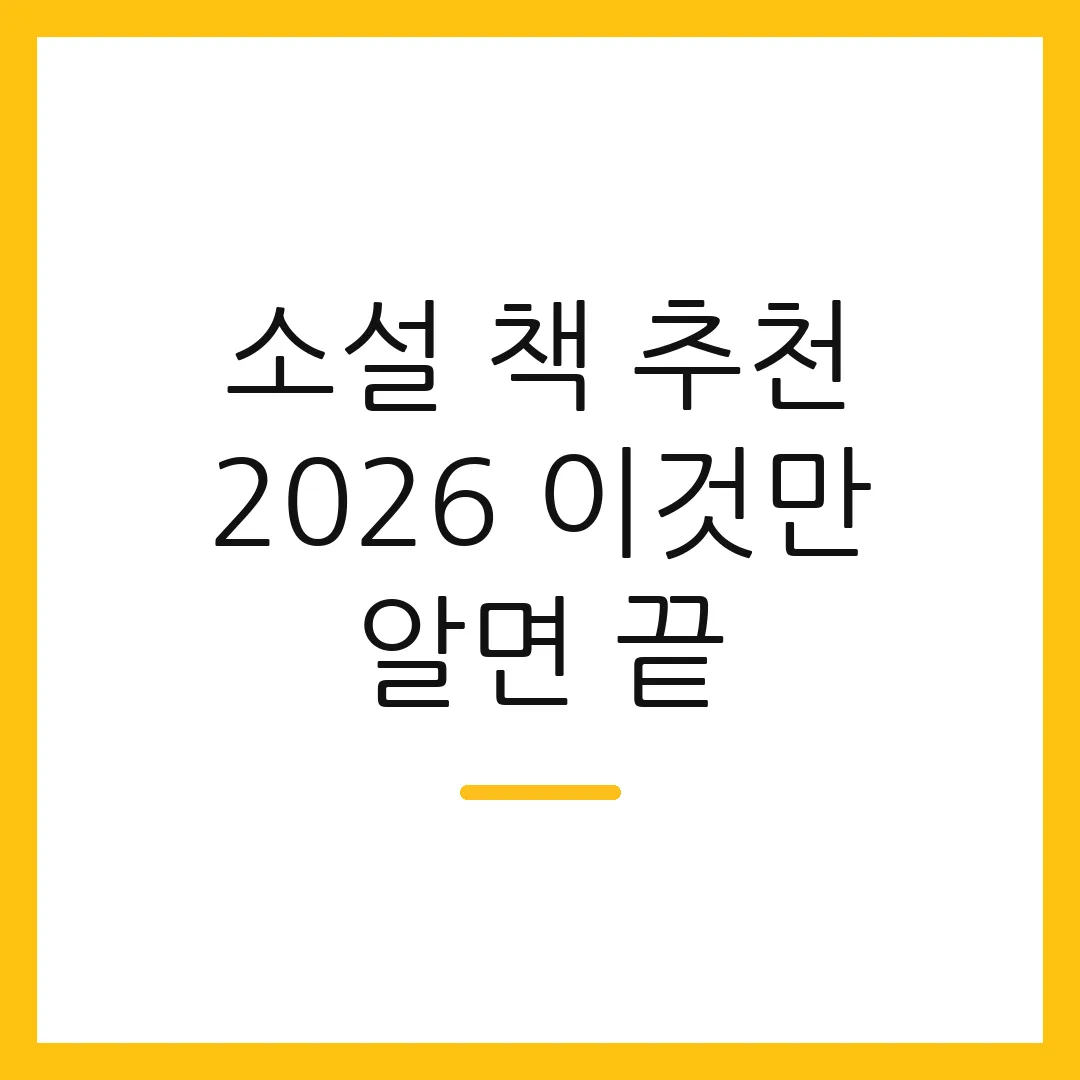 소설 책 추천 2026 이것만 알면 끝