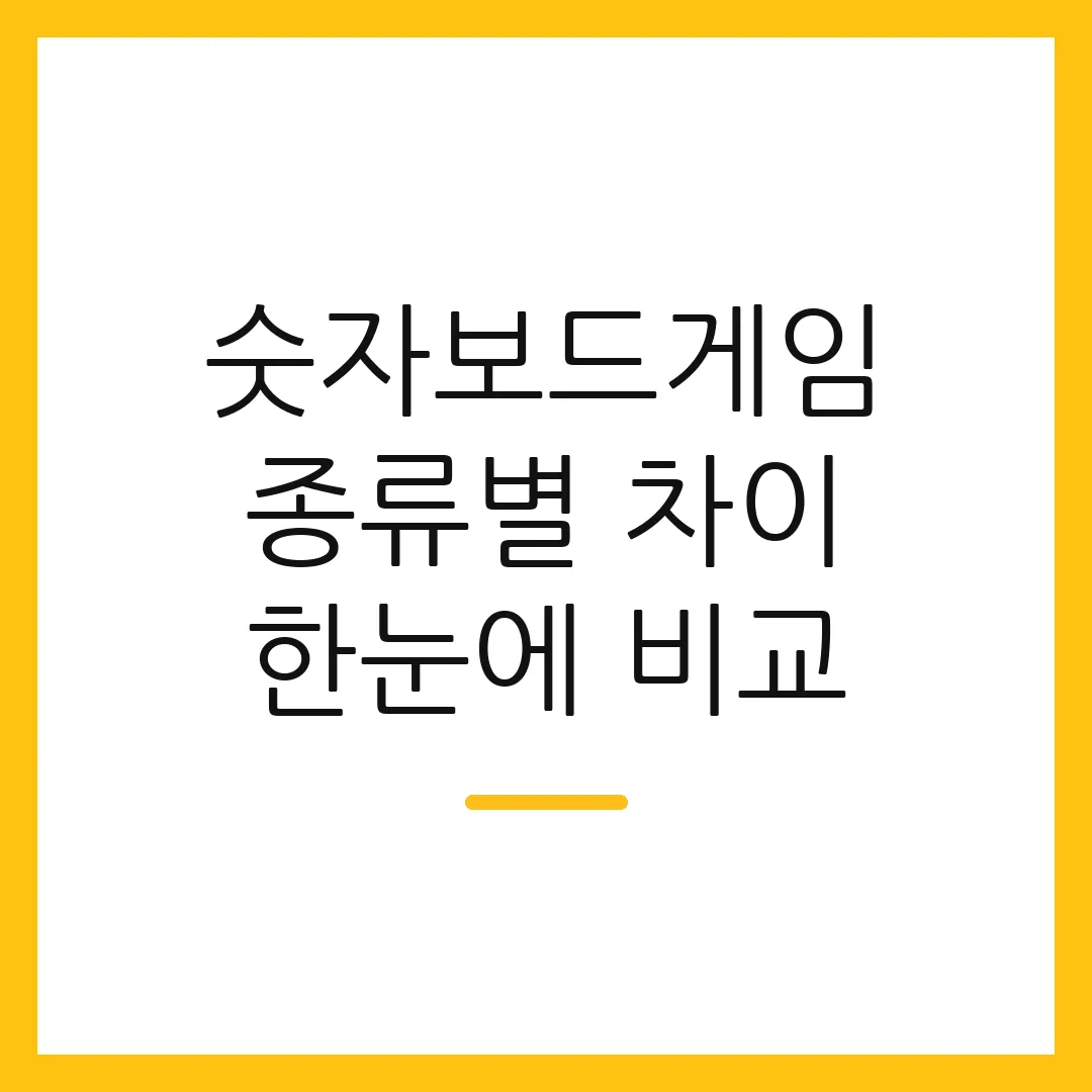 숫자보드게임 종류별 차이 한눈에 비교