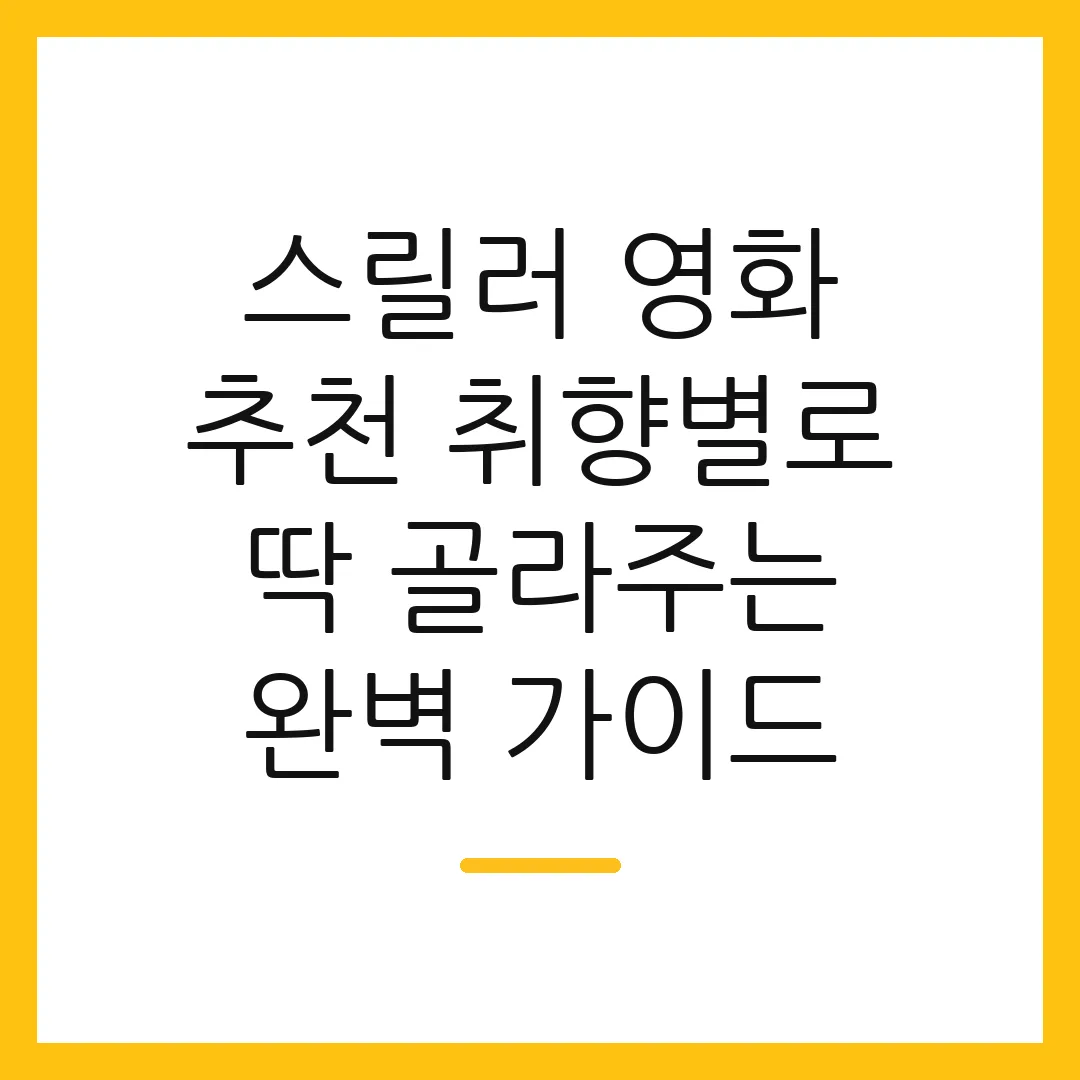 스릴러 영화 추천 취향별로 딱 골라주는 완벽 가이드