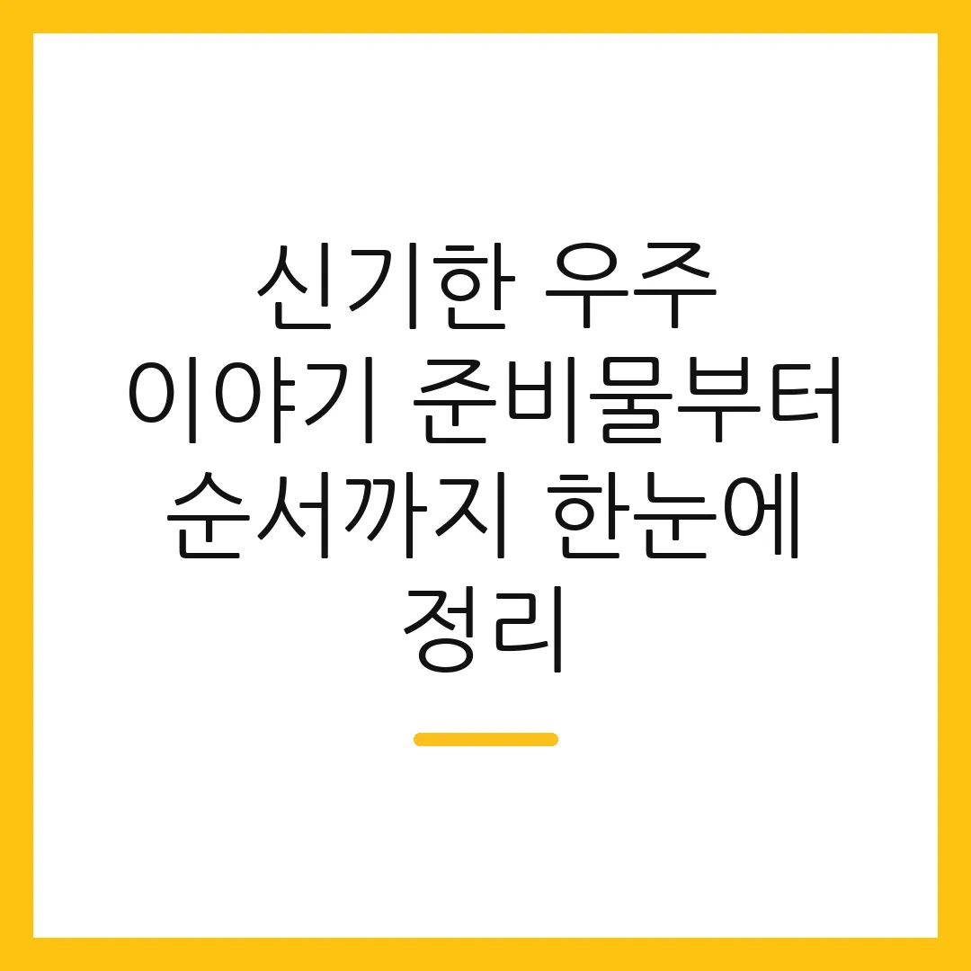 신기한 우주 이야기 준비물부터 순서까지 한눈에 정리 2 신기한 우주 이야기 준비물부터 순서까지 한눈에 정리