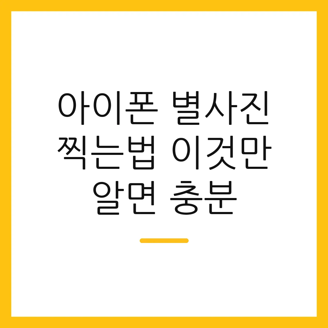 아이폰 별사진 찍는법 이것만 알면 충분