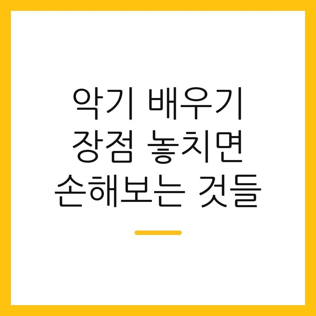 악기 배우기 장점 놓치면 손해보는 것들 2 악기 배우기 장점 놓치면 손해보는 것들