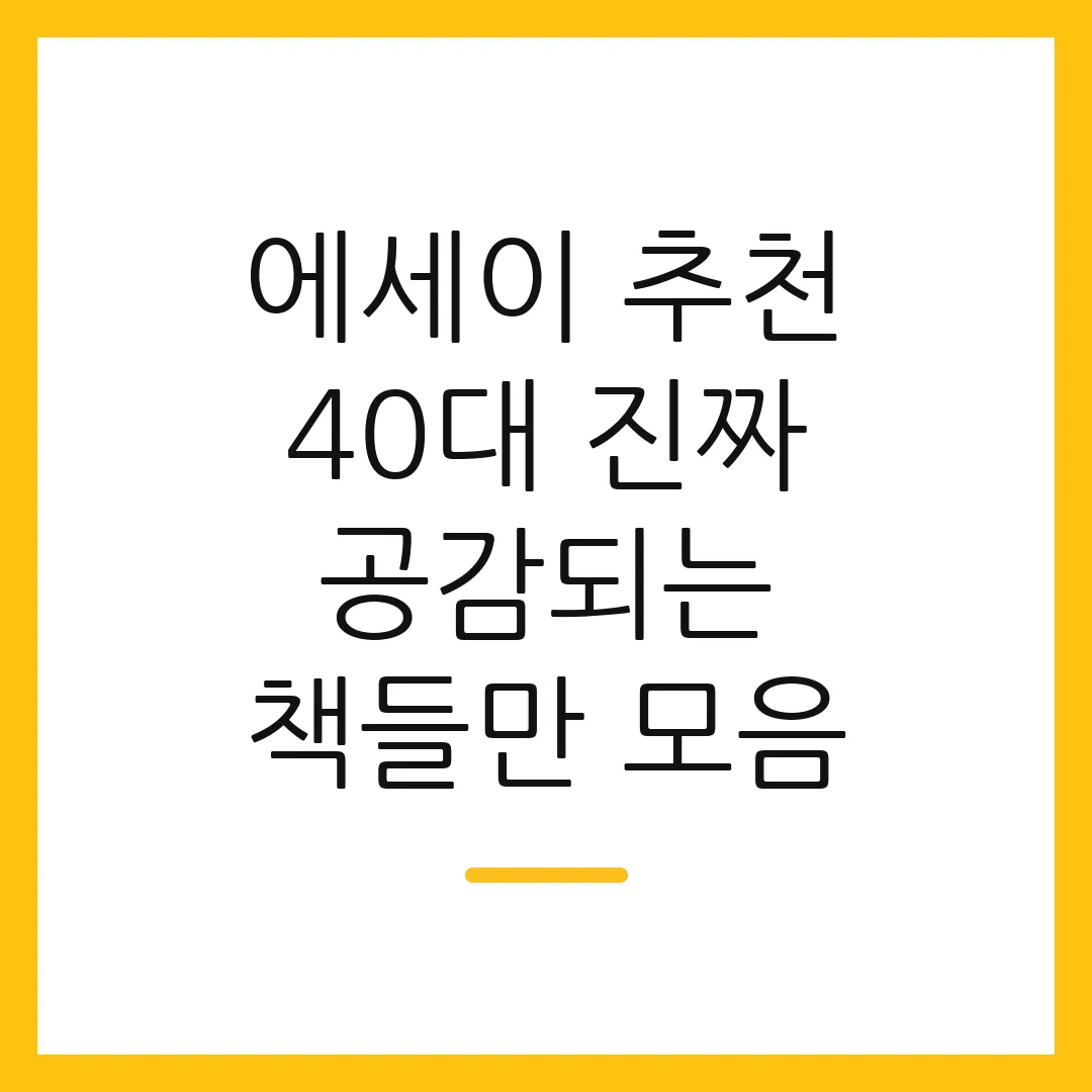 에세이 추천 40대 진짜 공감되는 책들만 모음