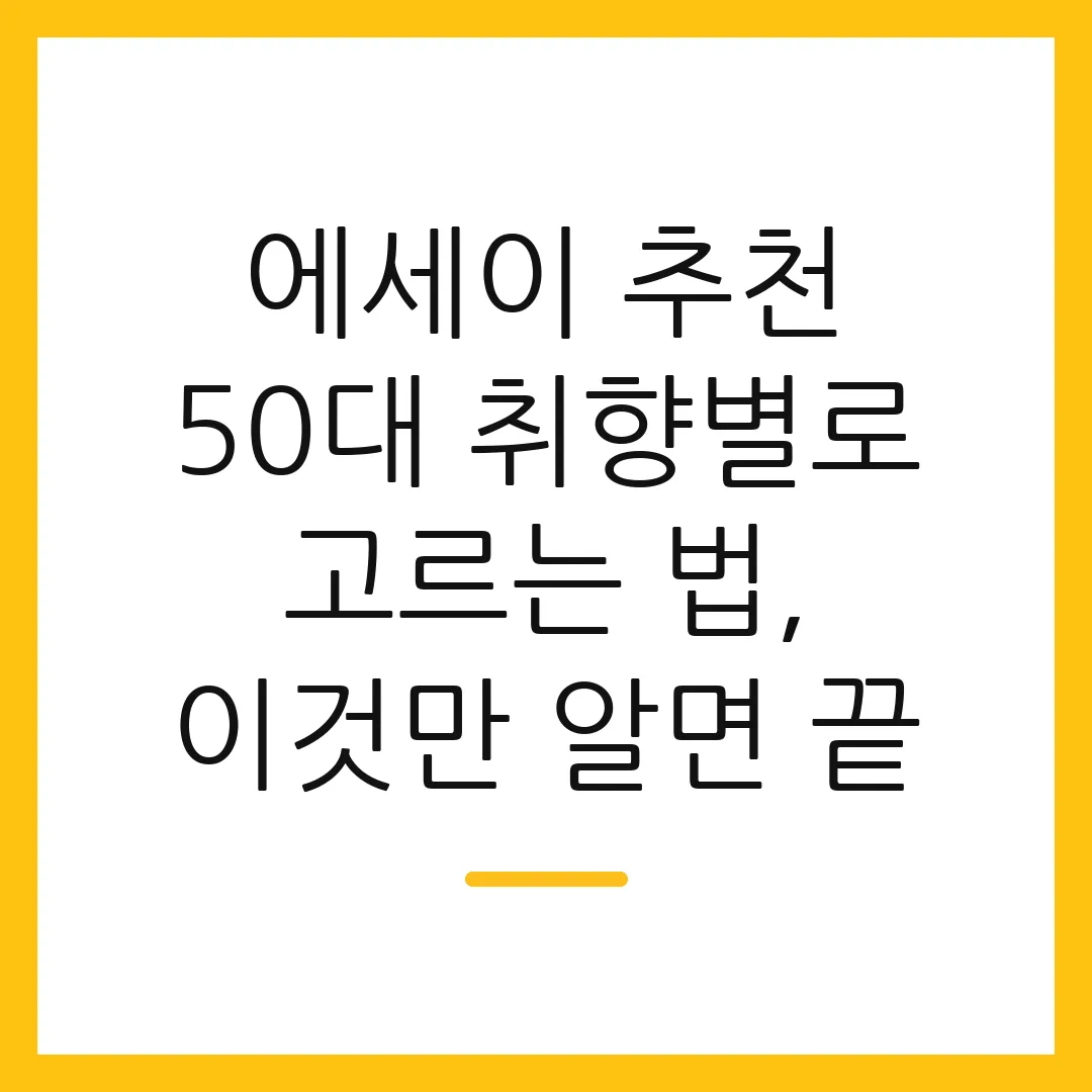 에세이 추천 50대 취향별로 고르는 법, 이것만 알면 끝