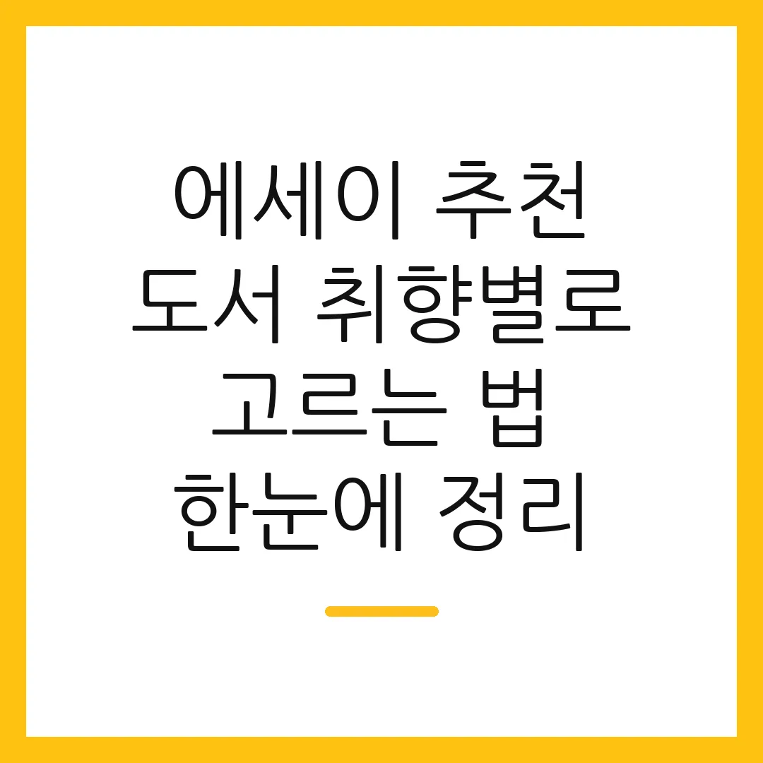 에세이 추천 도서 취향별로 고르는 법 한눈에 정리