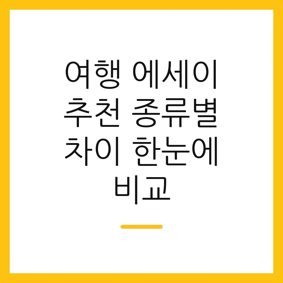 여행 에세이 추천 종류별 차이 한눈에 비교