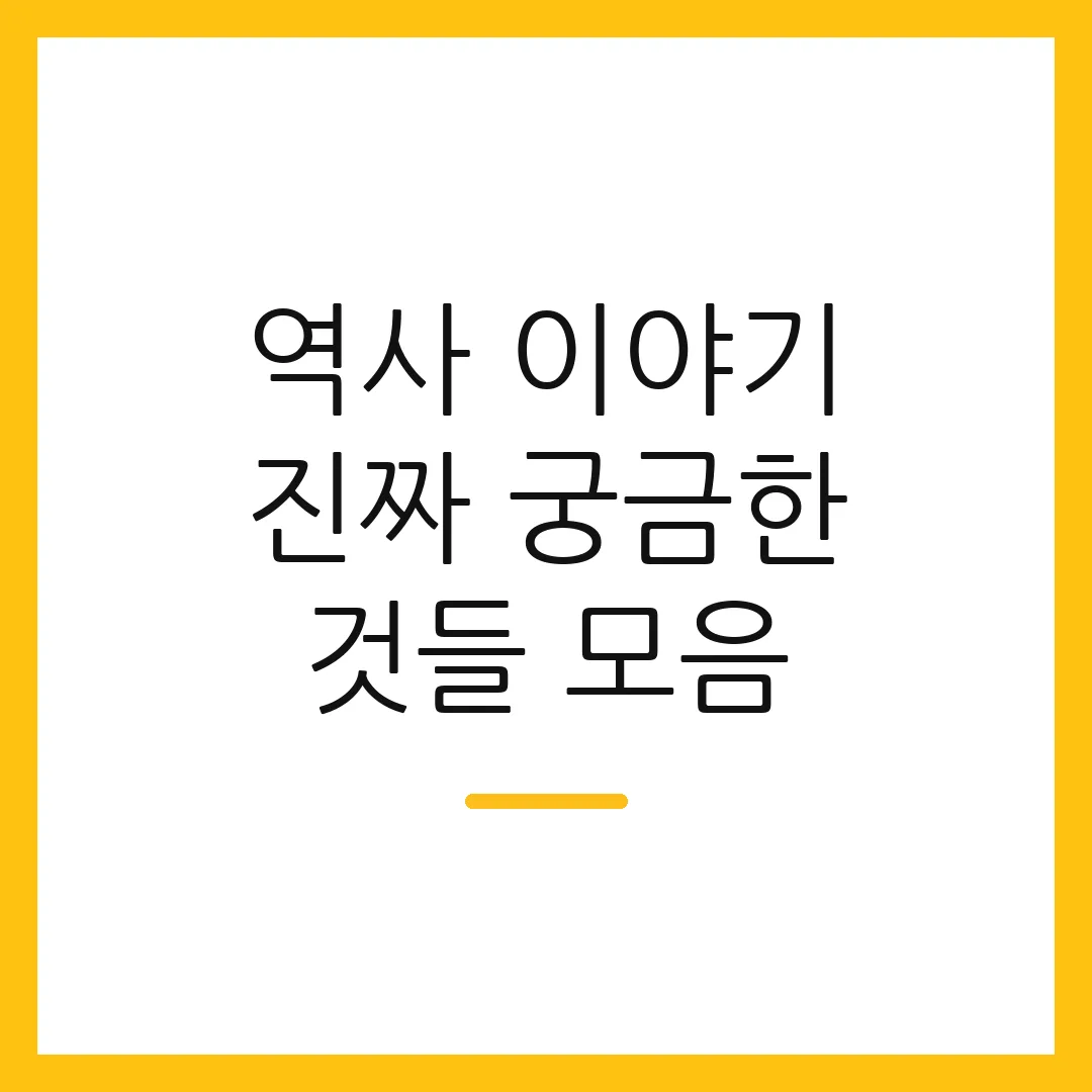 역사 이야기 진짜 궁금한 것들 모음