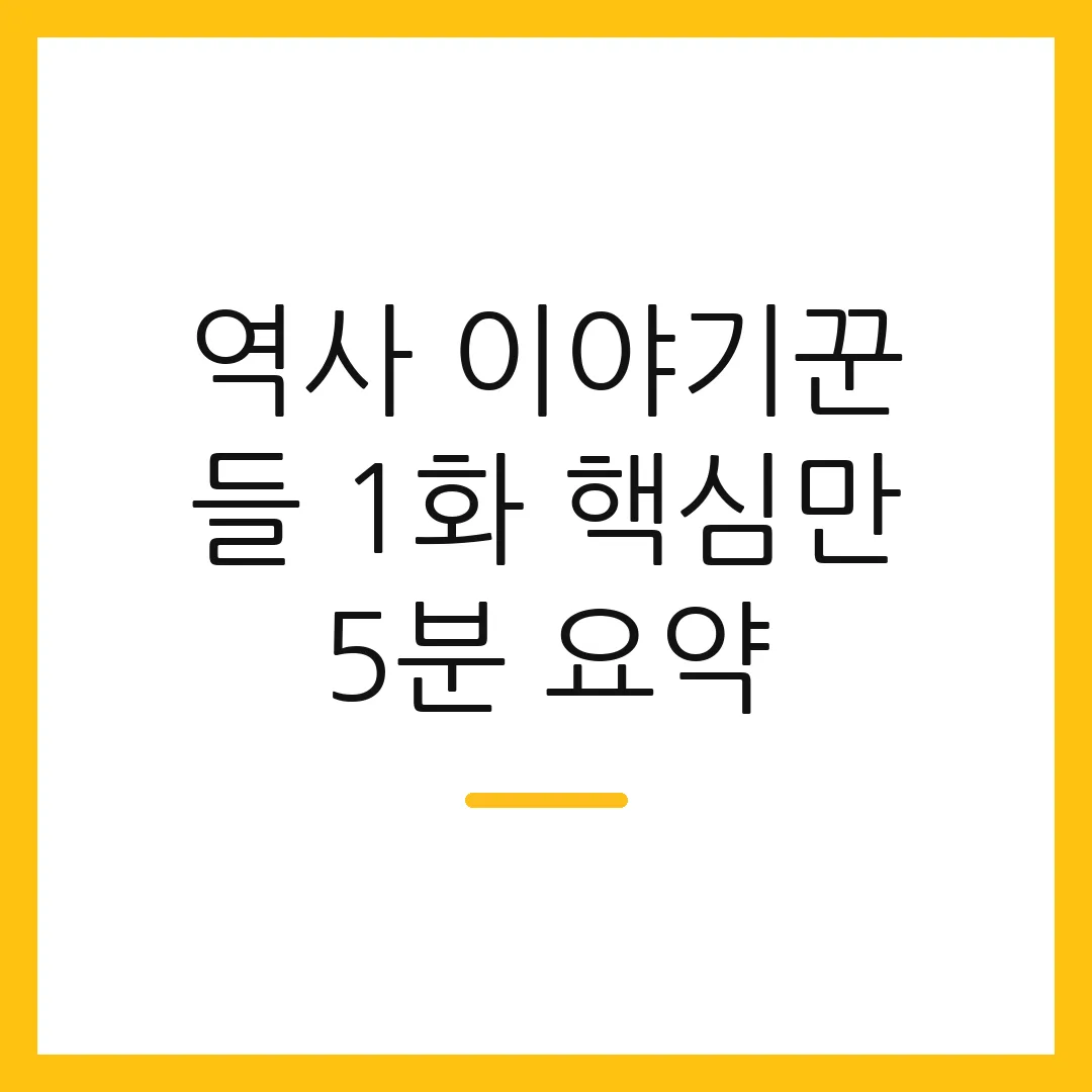 역사 이야기꾼 들 1화 핵심만 5분 요약