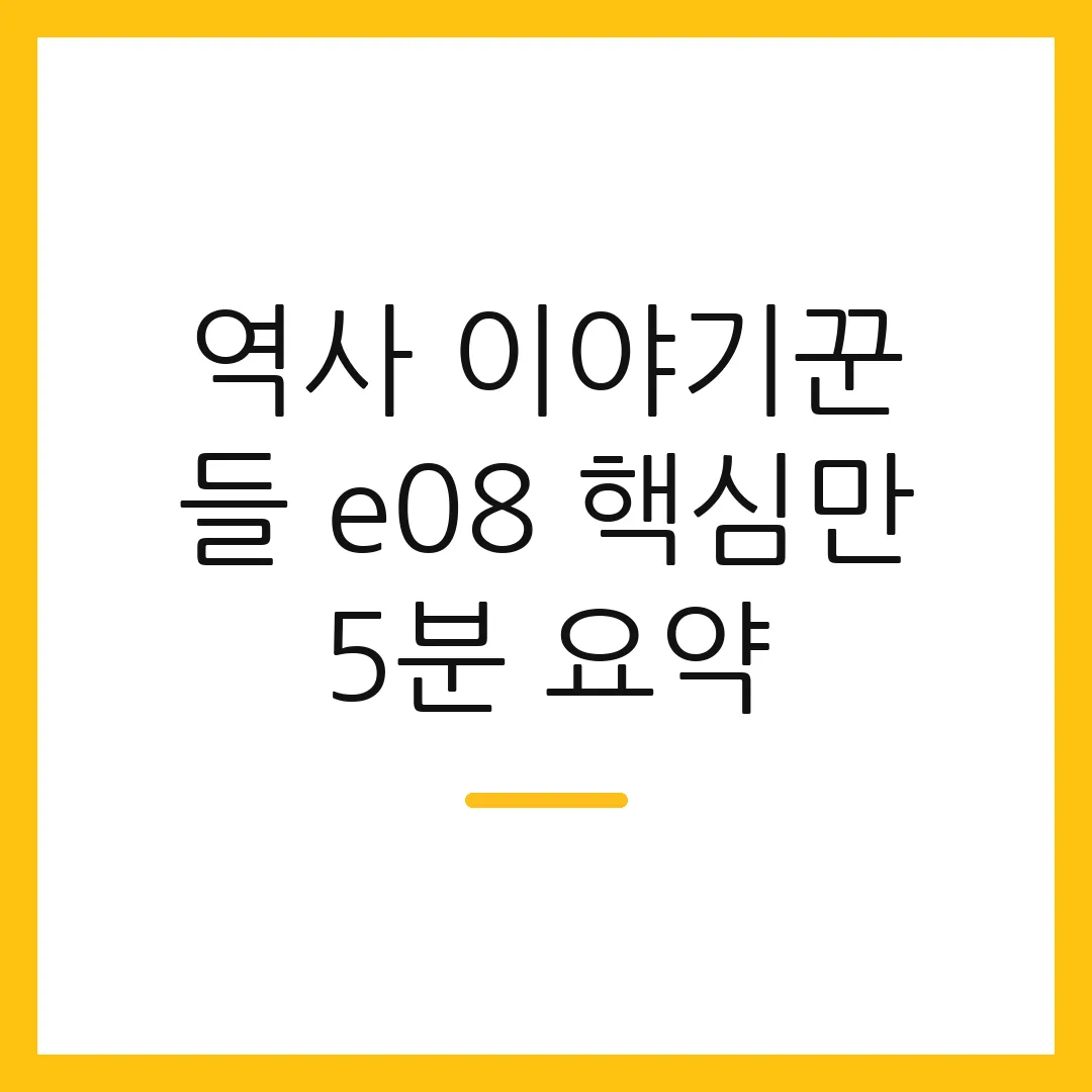 역사 이야기꾼 들 e08 핵심만 5분 요약