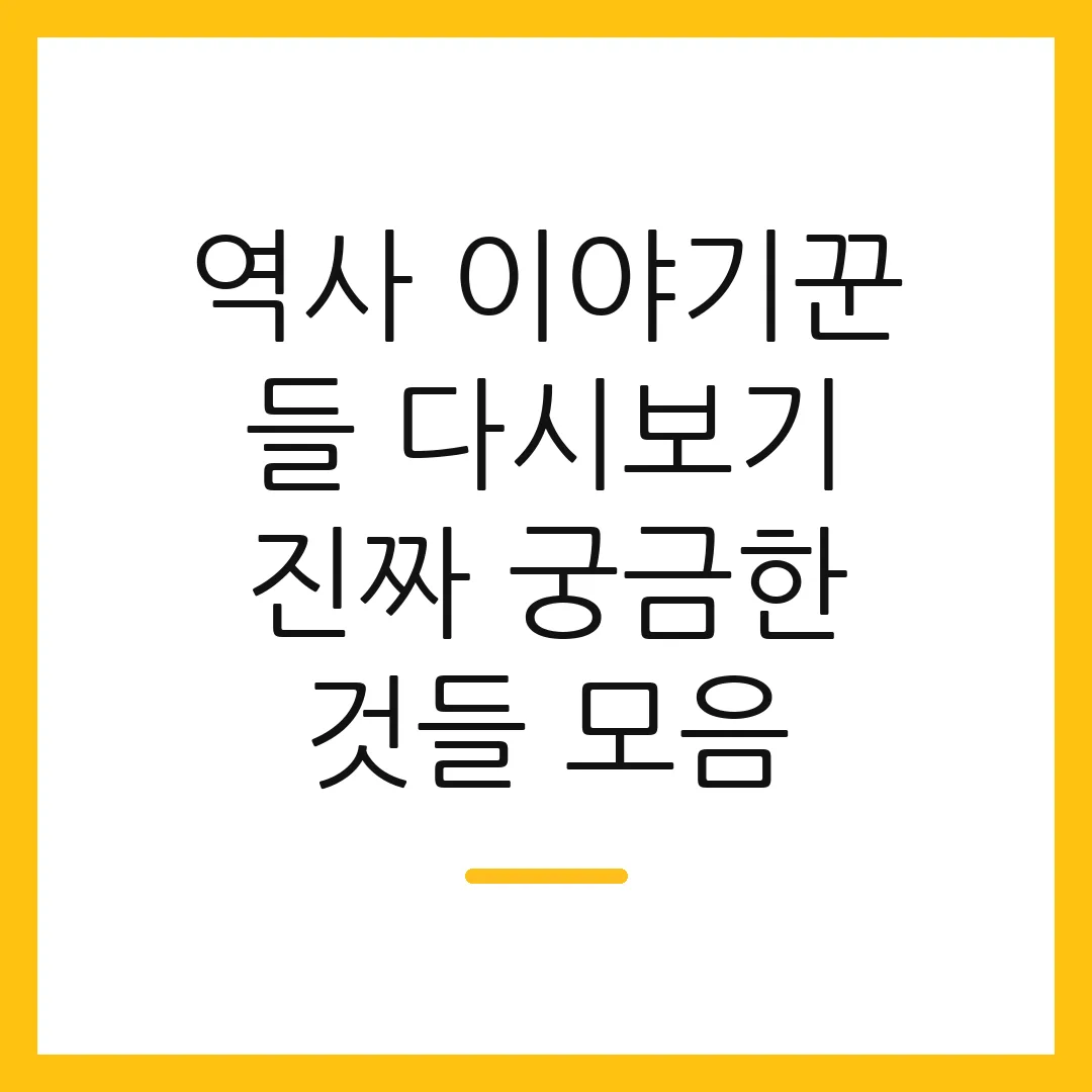 역사 이야기꾼 들 다시보기 진짜 궁금한 것들 모음