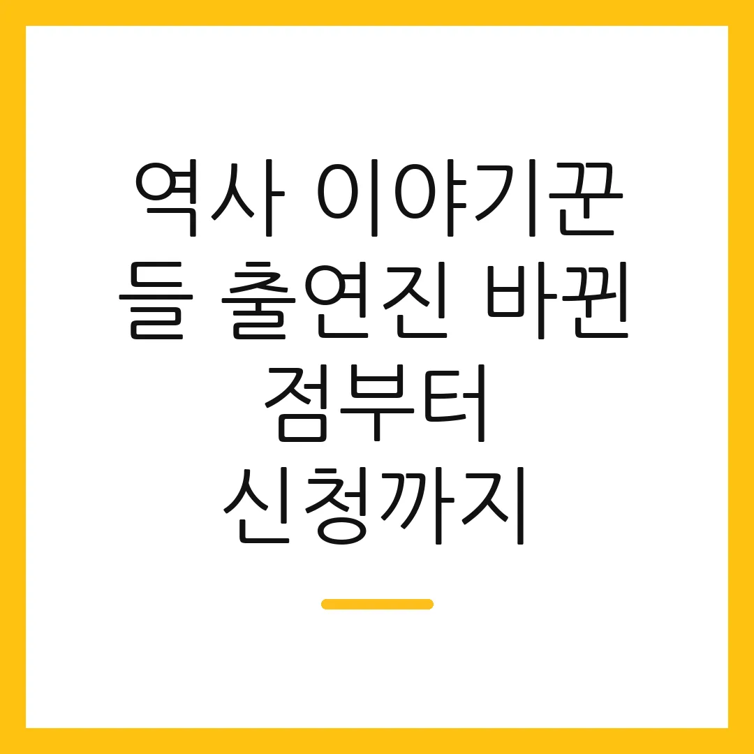 역사 이야기꾼 들 출연진 바뀐 점부터 신청까지