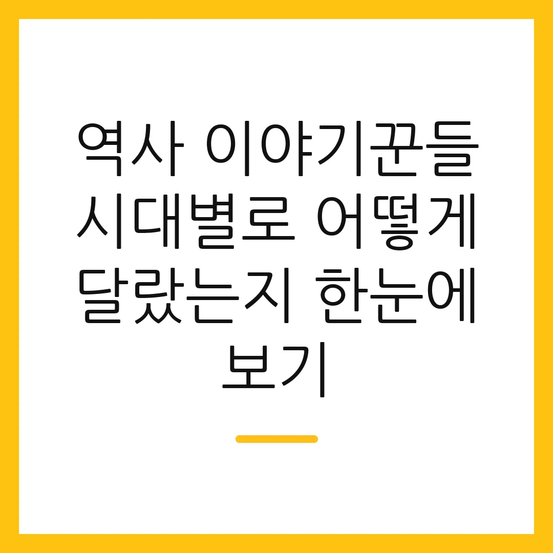 역사 이야기꾼들 시대별로 어떻게 달랐는지 한눈에 보기 2 역사 이야기꾼들 시대별로 어떻게 달랐는지 한눈에 보기