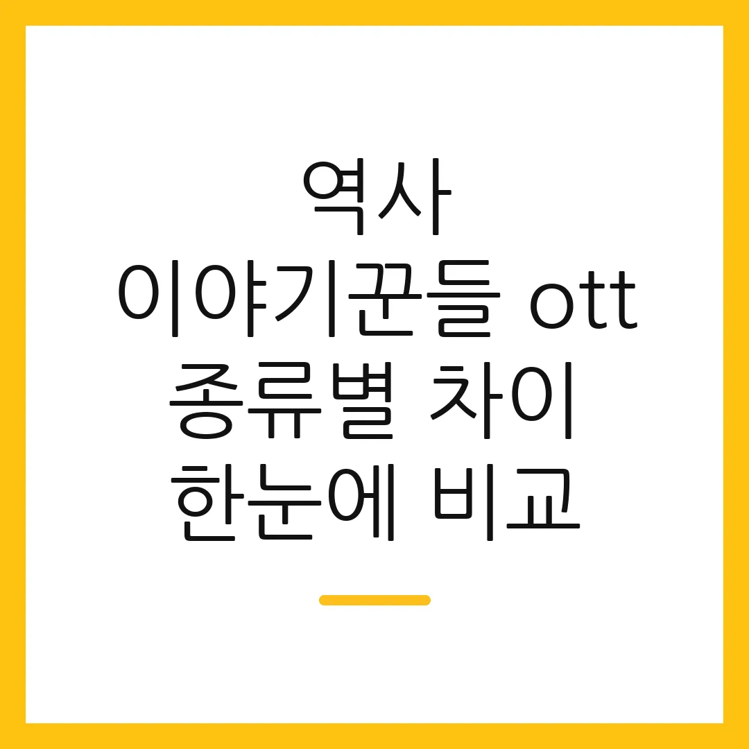 역사 이야기꾼들 ott 종류별 차이 한눈에 비교