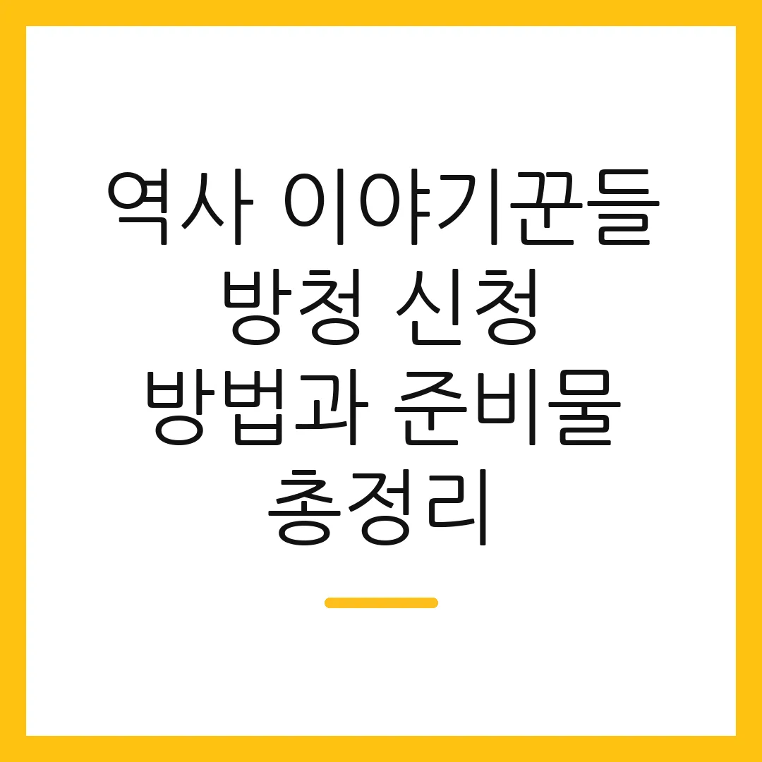 역사 이야기꾼들 방청 신청 방법과 준비물 총정리