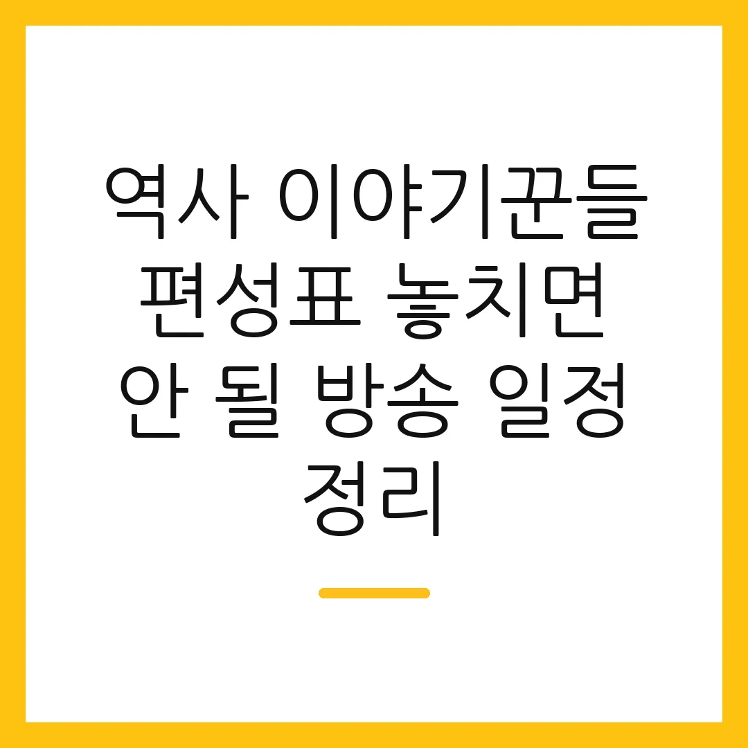 역사 이야기꾼들 편성표 놓치면 안 될 방송 일정 정리