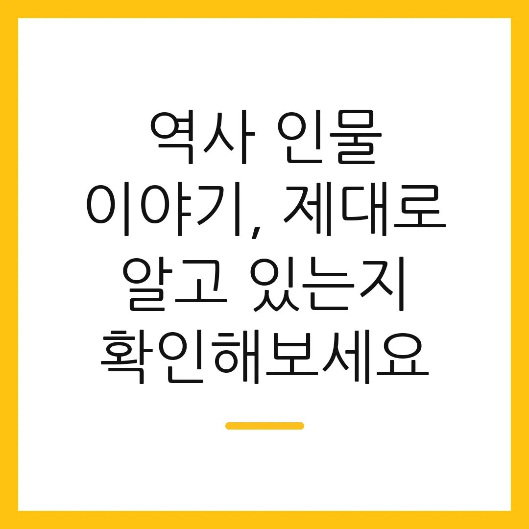 역사 인물 이야기, 제대로 알고 있는지 확인해보세요