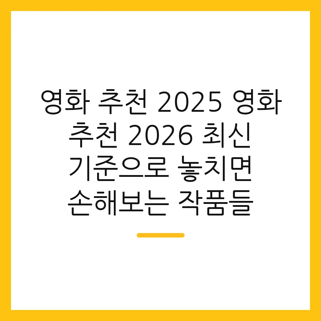 영화 추천 2025 영화 추천 2026 최신 기준으로 놓치면 손해보는 작품들