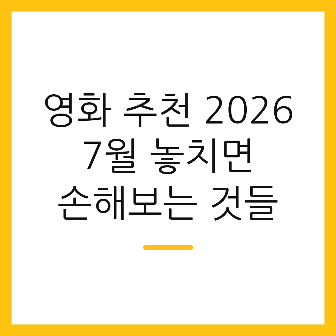 영화 추천 2026 7월 놓치면 손해보는 것들