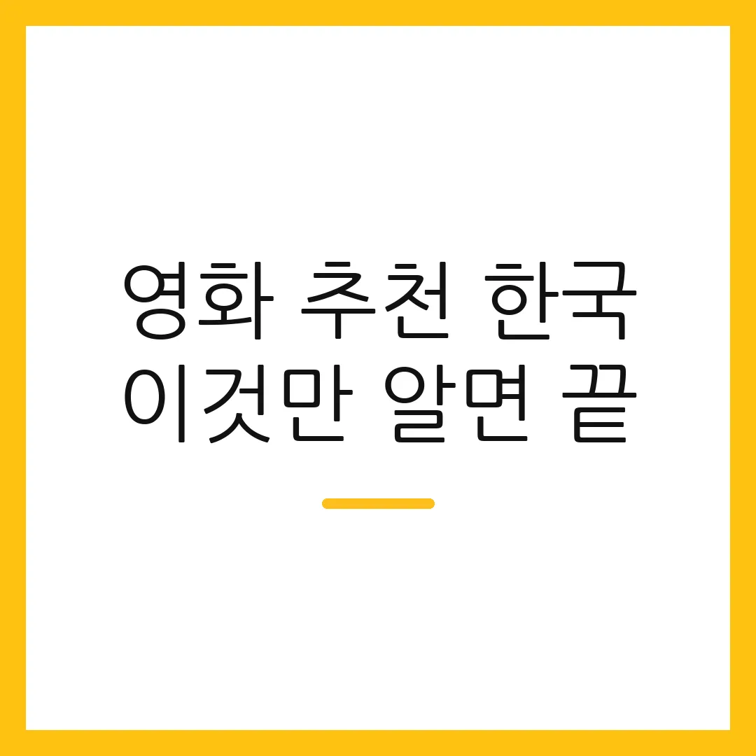 영화 추천 한국 이것만 알면 끝
