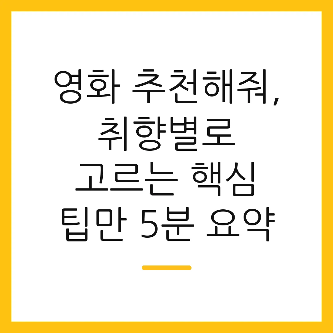 영화 추천해줘, 취향별로 고르는 핵심 팁만 5분 요약