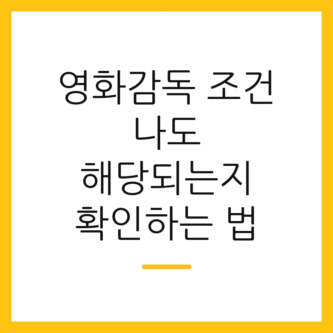 영화감독 조건 나도 해당되는지 확인하는 법