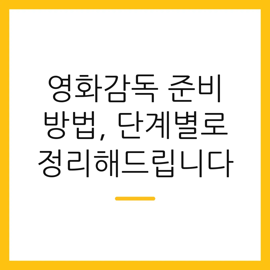영화감독 준비 방법, 단계별로 정리해드립니다