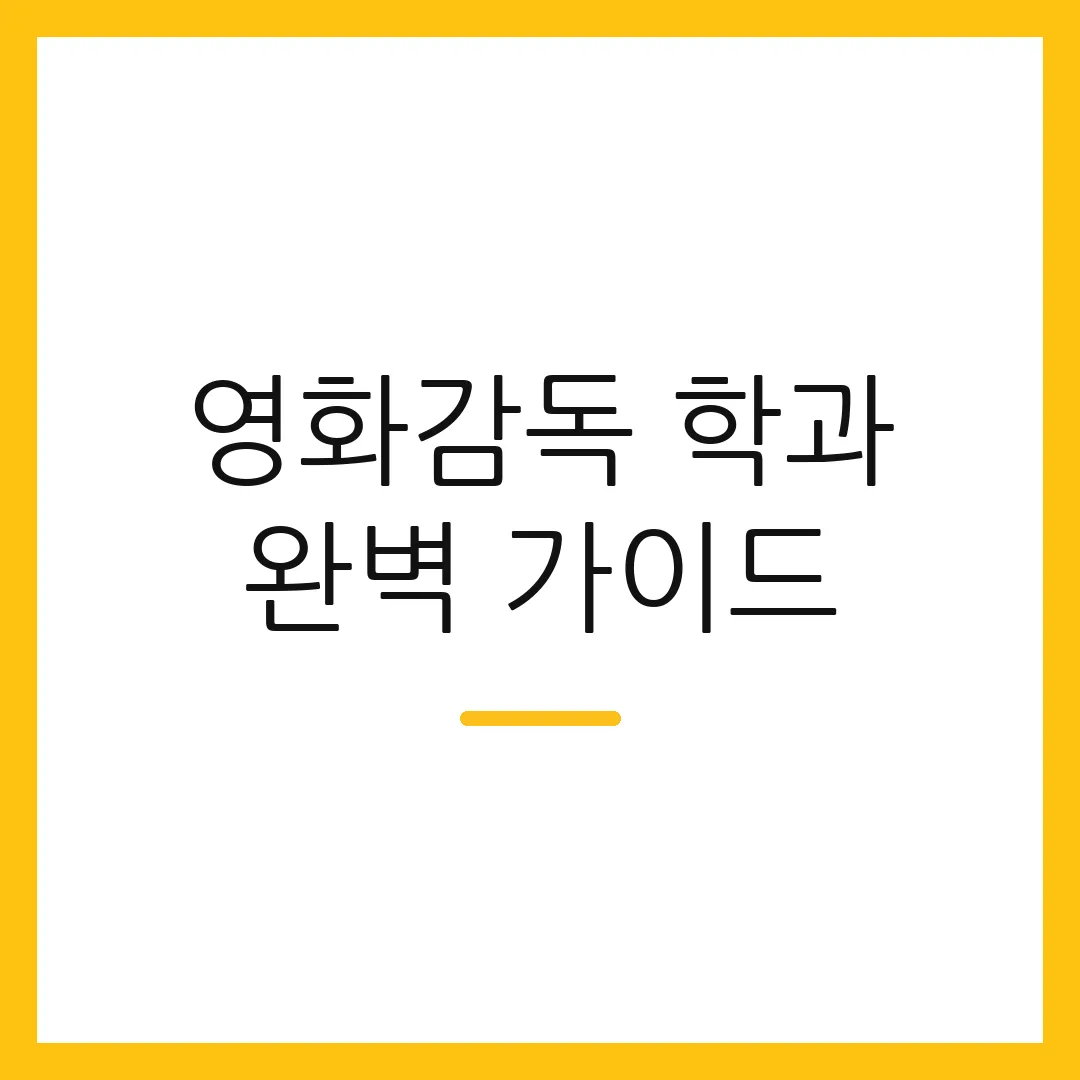 영화감독 학과 완벽 가이드
