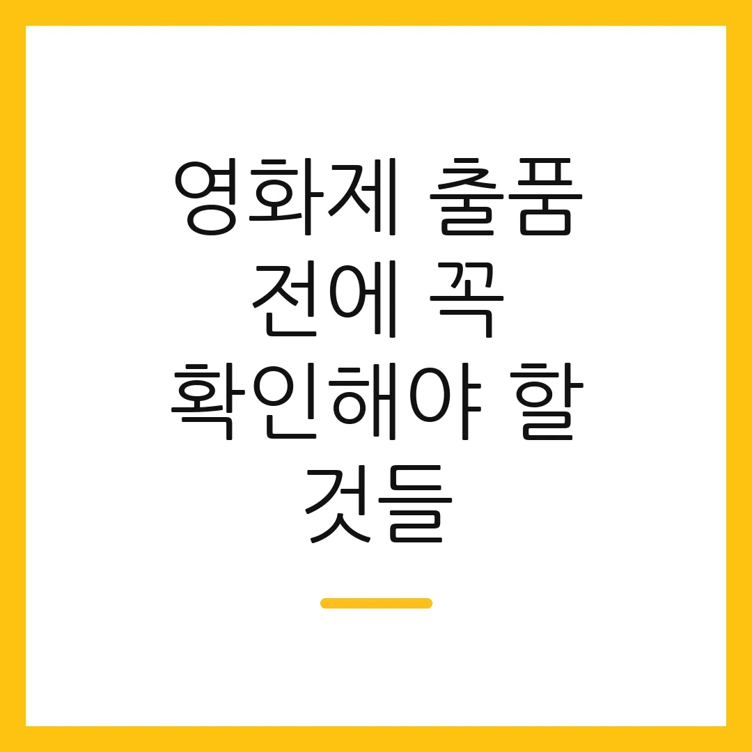 영화제 출품 전에 꼭 확인해야 할 것들